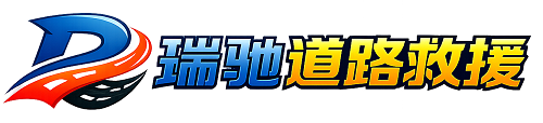 门源回族自治县瑞驰｜24小时提供拖车救援-附近汽车搭电补胎吊车脱困